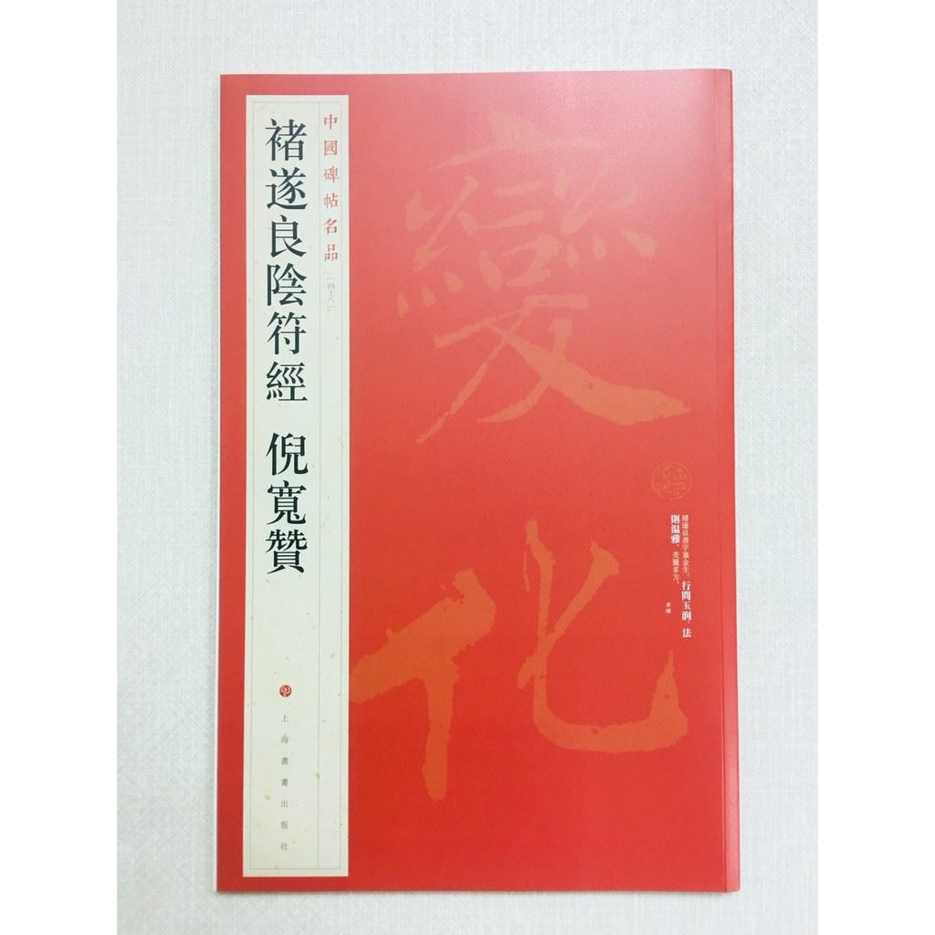 《褚遂良陰符經 倪寬贊》 48 中國碑帖名品 上海書畫出版社 書法 褚遂良 陰符經 倪寬贊