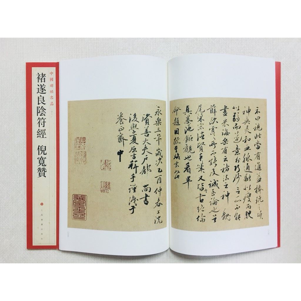 《褚遂良陰符經 倪寬贊》 48 中國碑帖名品 上海書畫出版社 書法 褚遂良 陰符經 倪寬贊