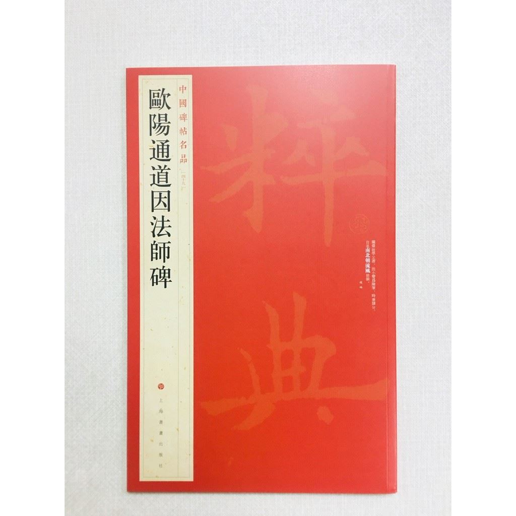 《歐陽通道因法師碑》 49 中國碑帖名品 上海書畫出版社
