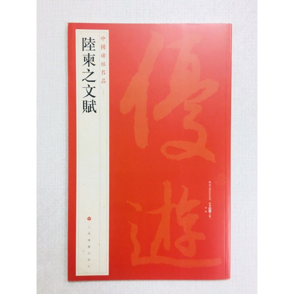 《陸柬之文賦》 50 中國碑帖名品 上海書畫出版社 書法 陸柬之 文賦