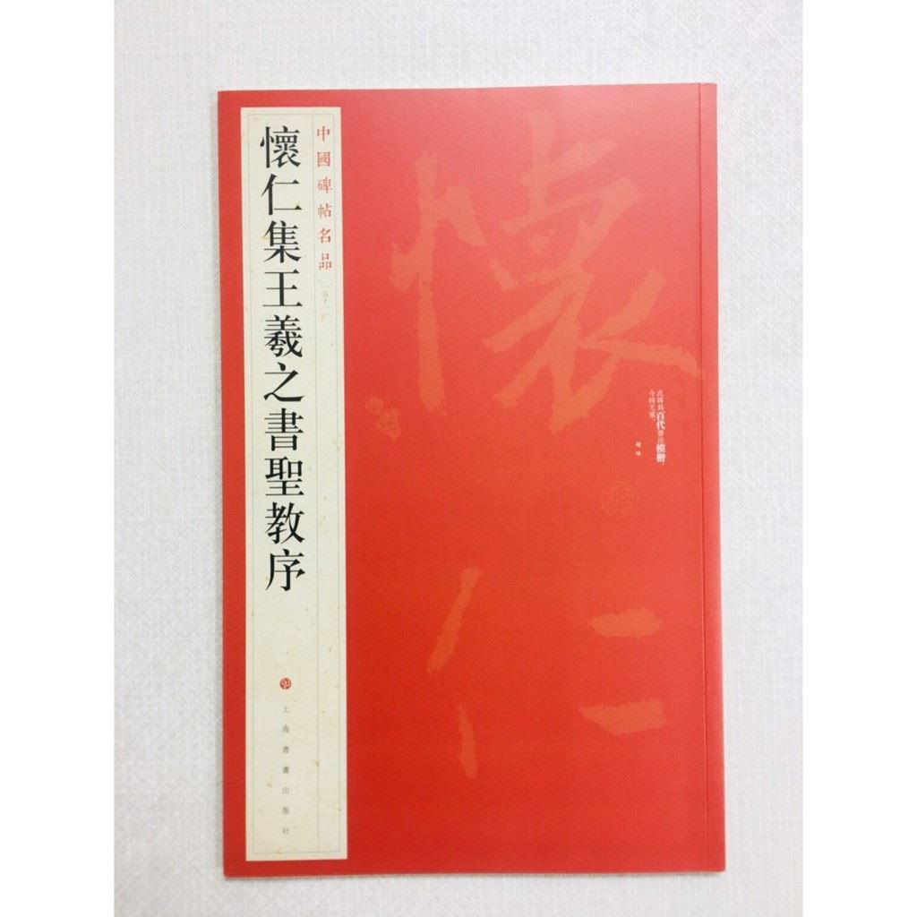 《懷仁集王羲之書聖教序》 51 中國碑帖名品 上海書畫出版社 書法 懷仁 王羲之 聖教序