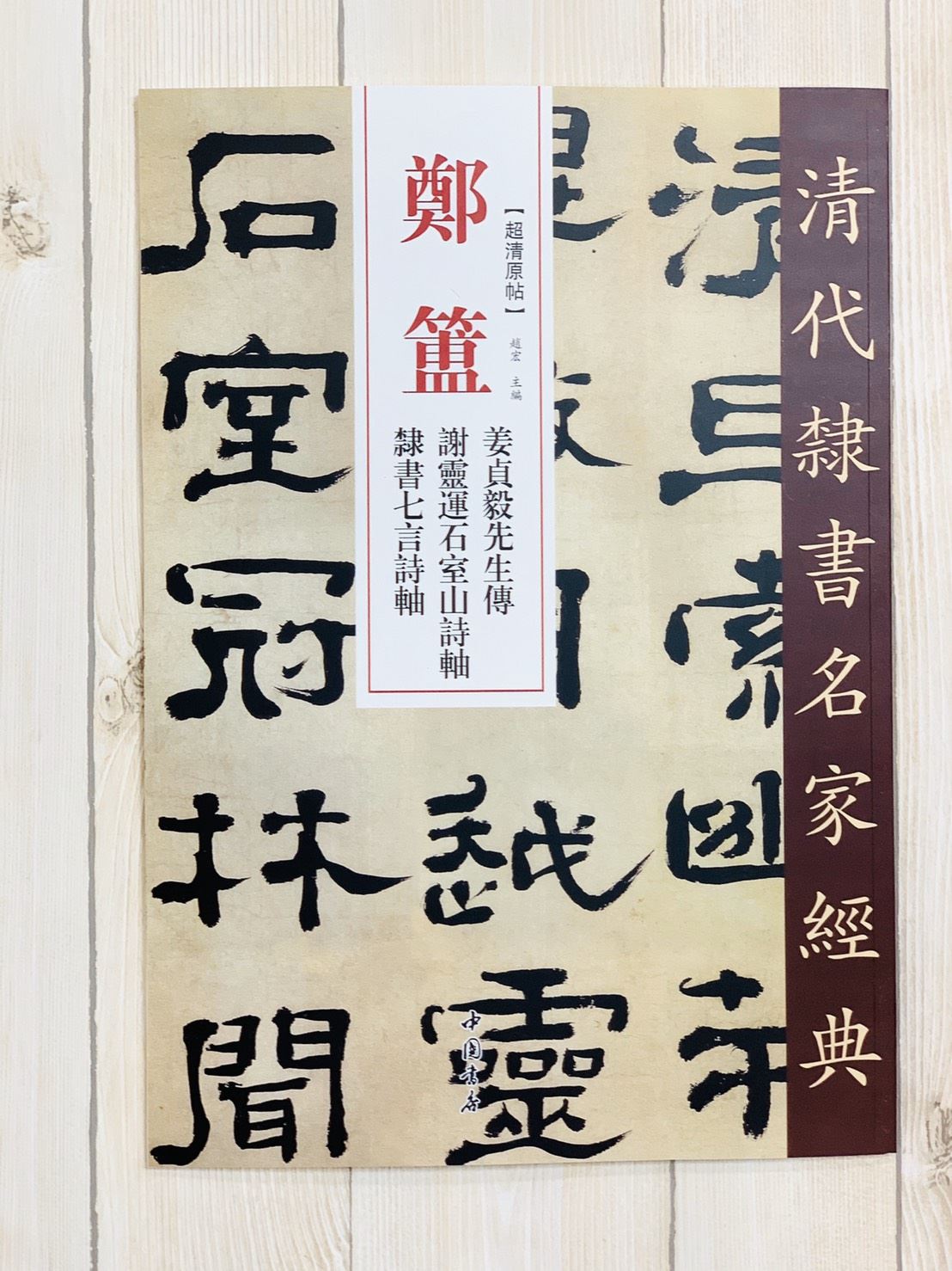 《鄭簠 姜貞毅先生傳·謝靈運石室山詩·隸書七言詩軸》清代隸書名家經典 中國書店