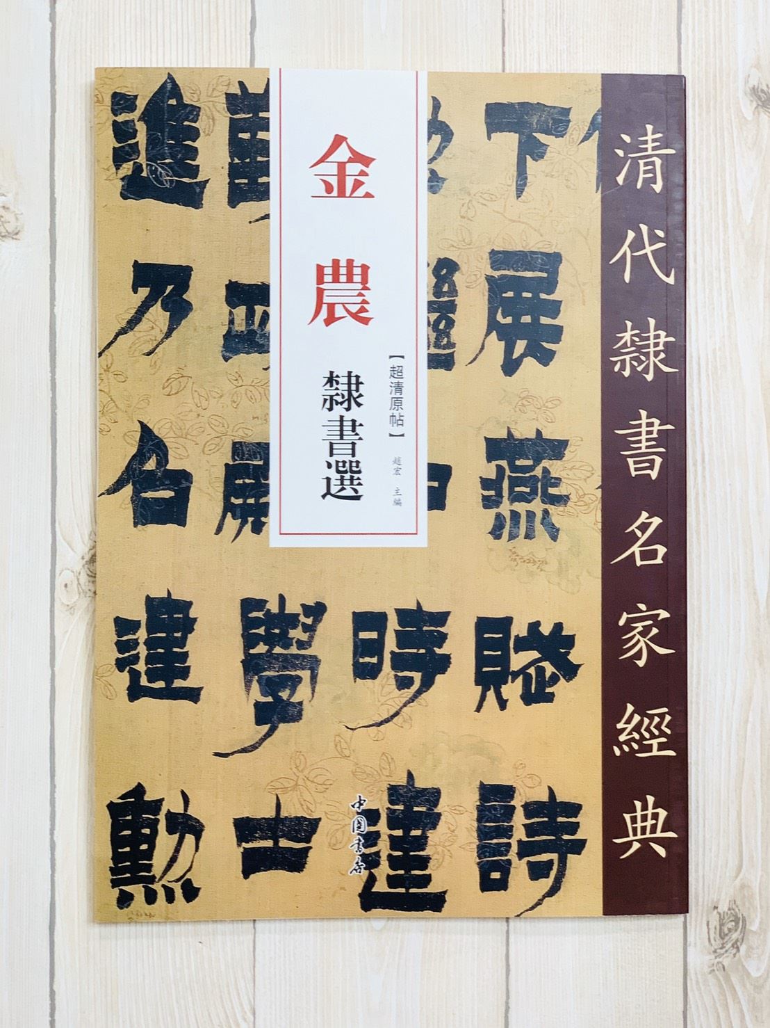 《金農 隸書選》清代隸書名家經典 中國書店