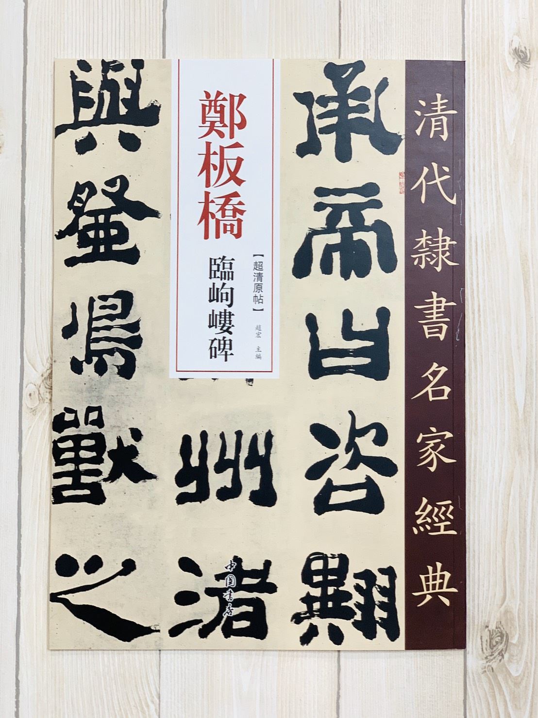 《鄭板橋 臨岣嶁碑》清代隸書名家經典 中國書店