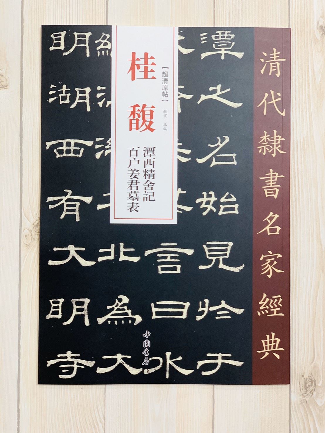 《桂馥 潭西精舍記·百戶薑君墓表》清代隸書名家經典 中國書店