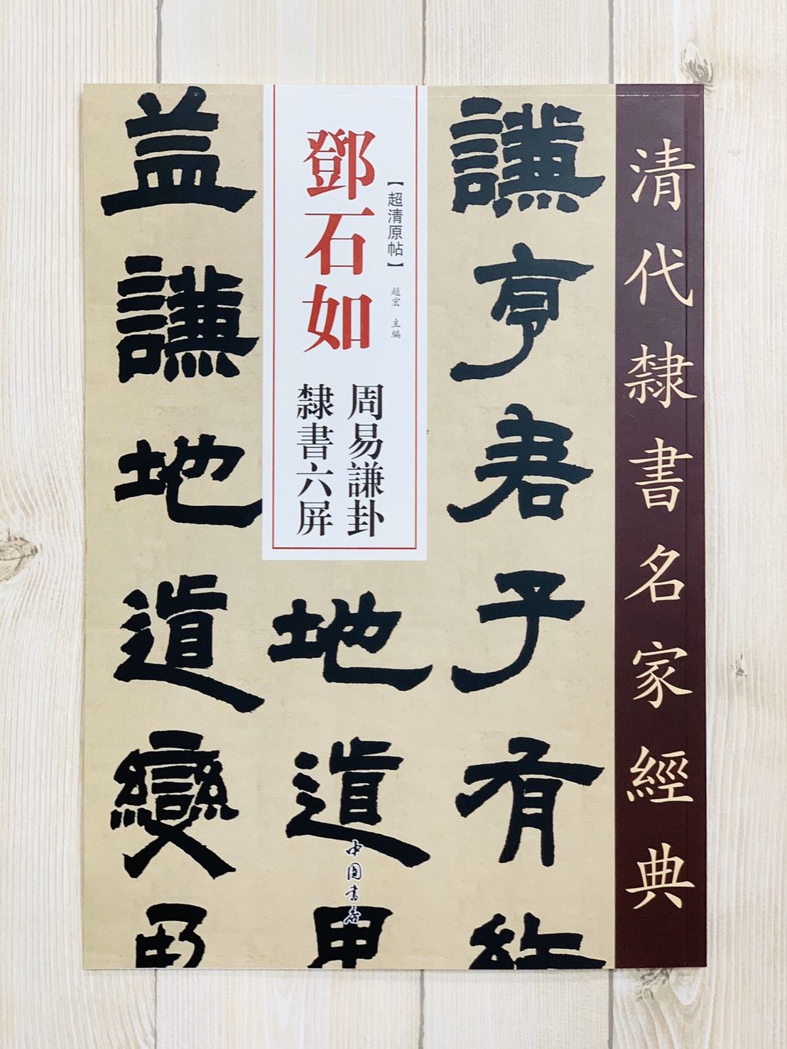 《鄧石如 周易謙卦隸書六屏》清代隸書名家經典 中國書店