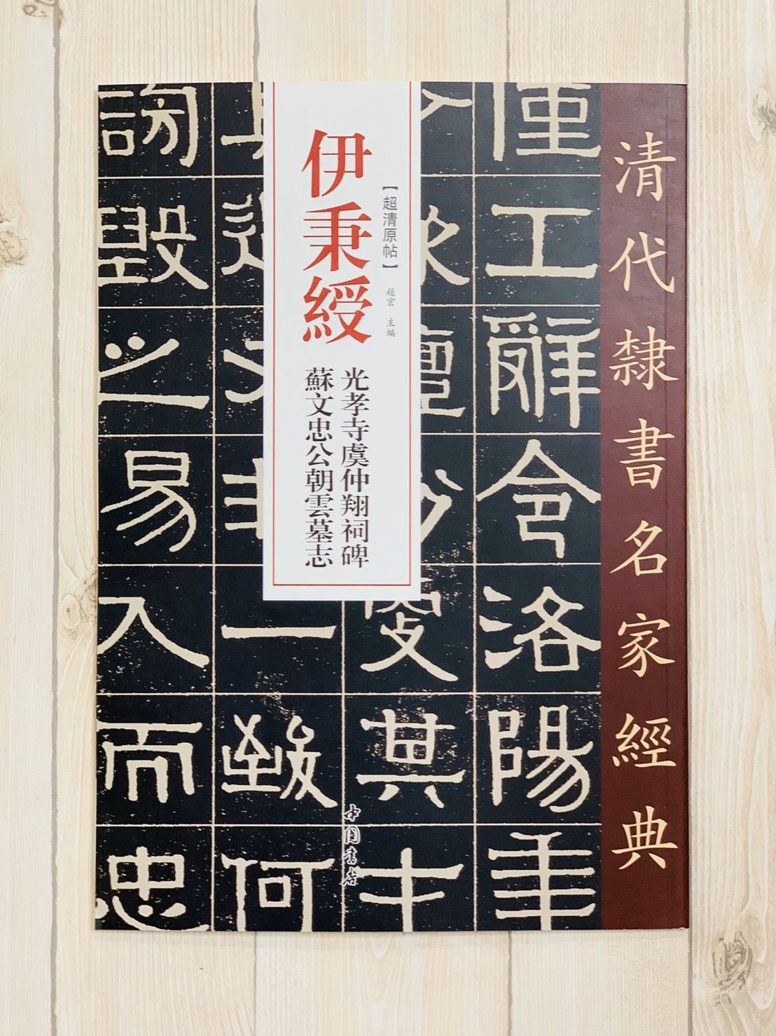 《伊秉綬 光孝寺虞仲翔祠碑·蘇文忠公朝雲墓誌》清代隸書名家經典 中國書店