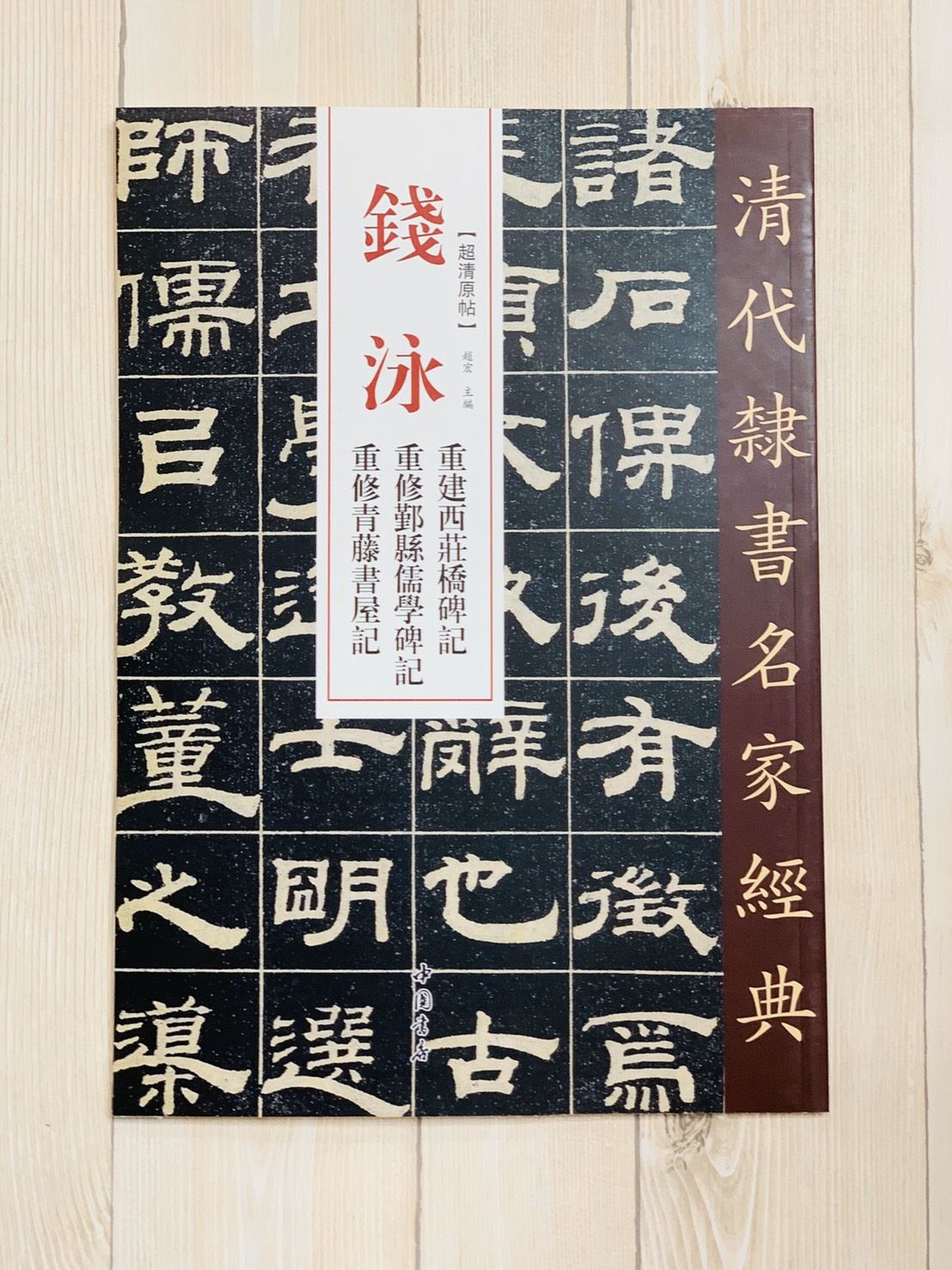 《錢泳 重建西莊橋碑記·重修鄞縣儒學碑記·重修青藤書屋記》清代隸書名家經典 中國書店