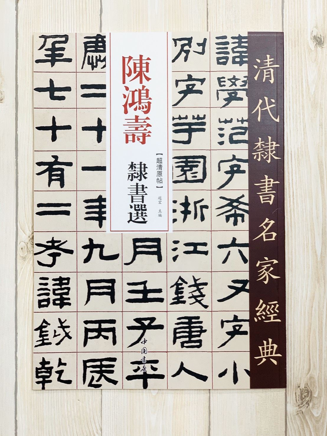 《陳鴻壽 隸書選》清代隸書名家經典 中國書店