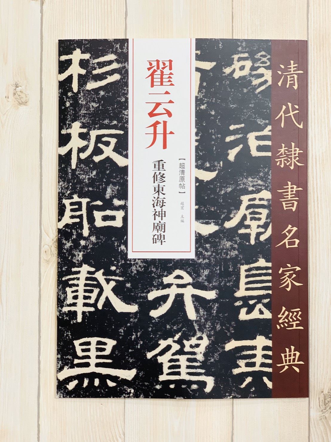 《翟雲升 重修東海神廟碑》清代隸書名家經典 中國書店