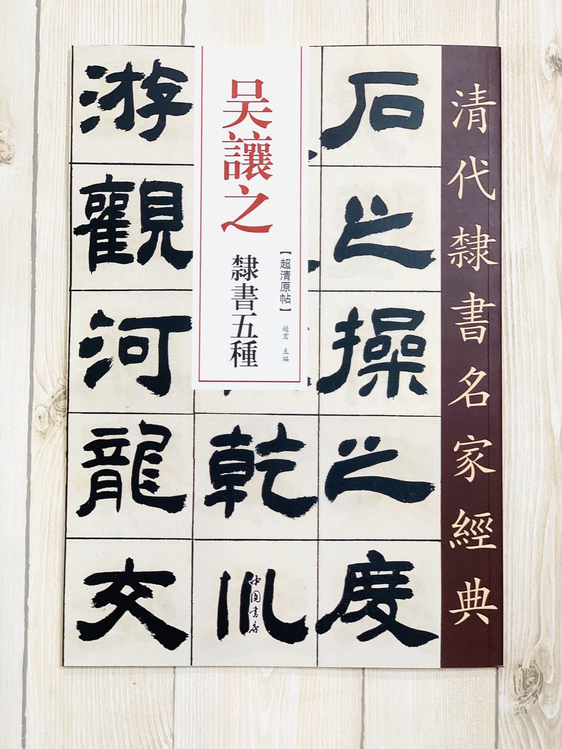 《吳讓之 隸書五種》清代隸書名家經典 中國書店