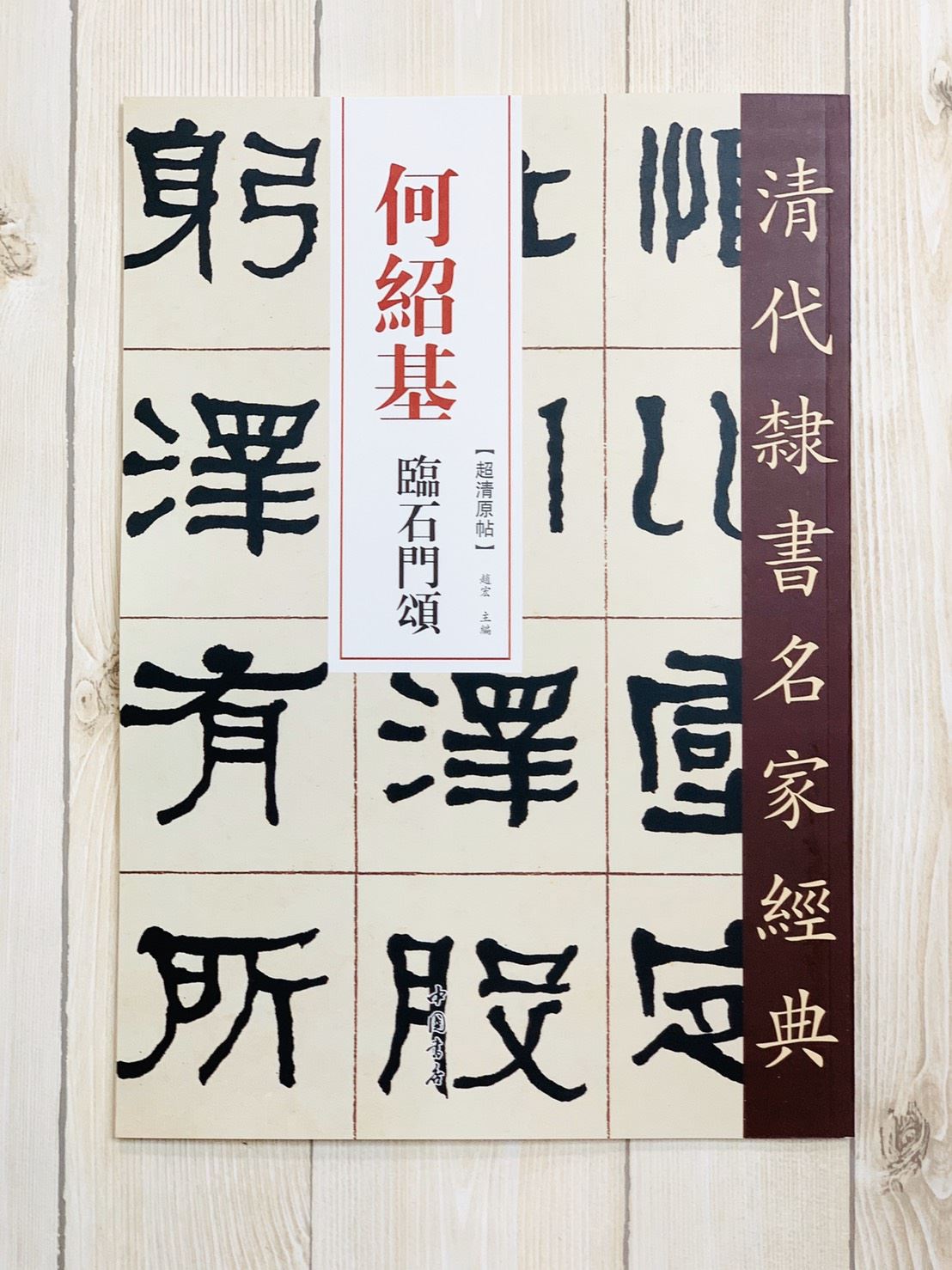 《何紹基 臨石門頌》清代隸書名家經典 中國書店