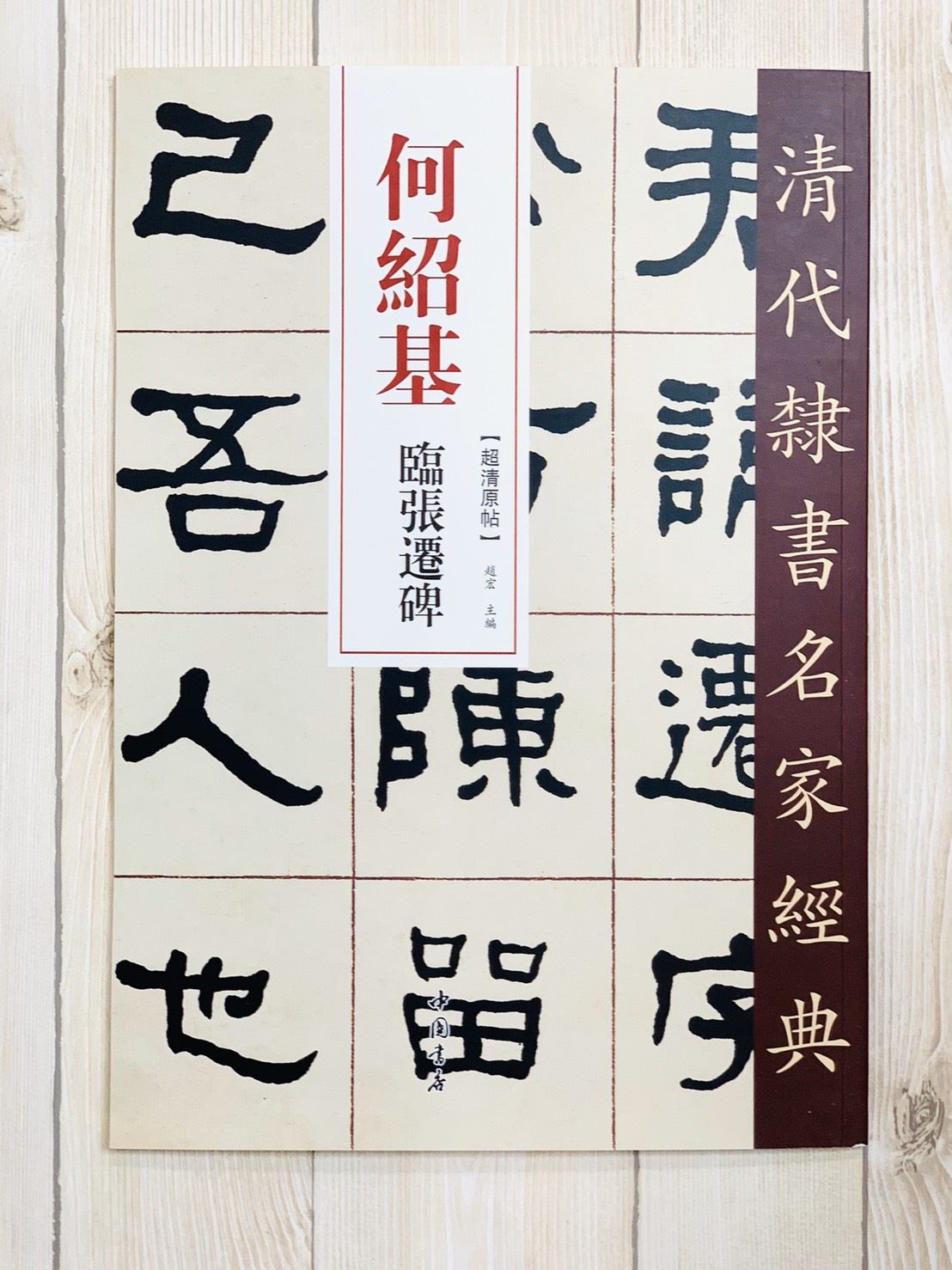 《何紹基 臨張遷碑》清代隸書名家經典 中國書店