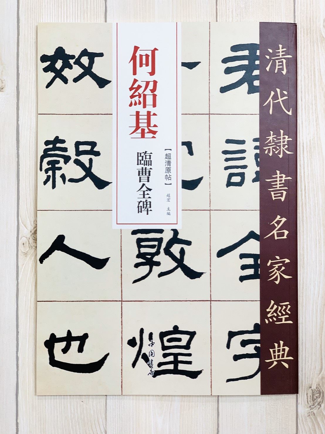 《何紹基 臨曹全碑》清代隸書名家經典 中國書店