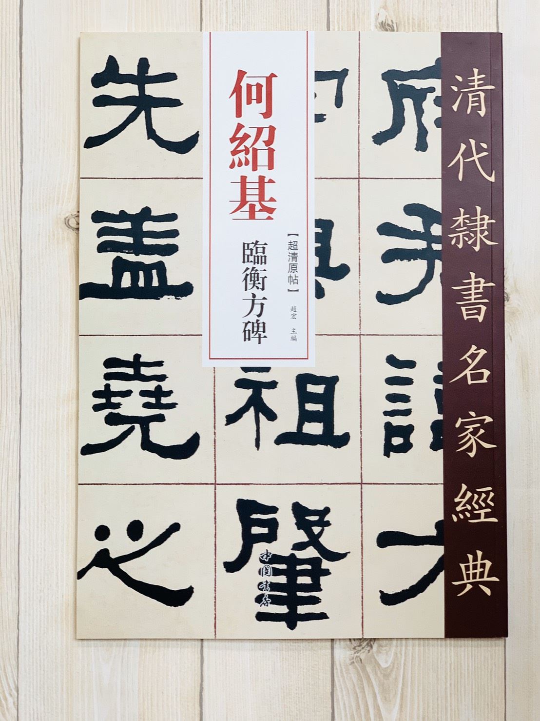 《何紹基 臨衡方碑》清代隸書名家經典 中國書店