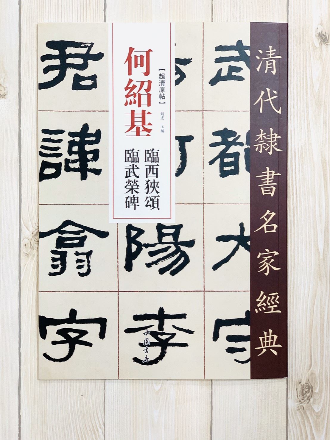 《何紹基 臨西狹頌·臨武榮碑》清代隸書名家經典 中國書店