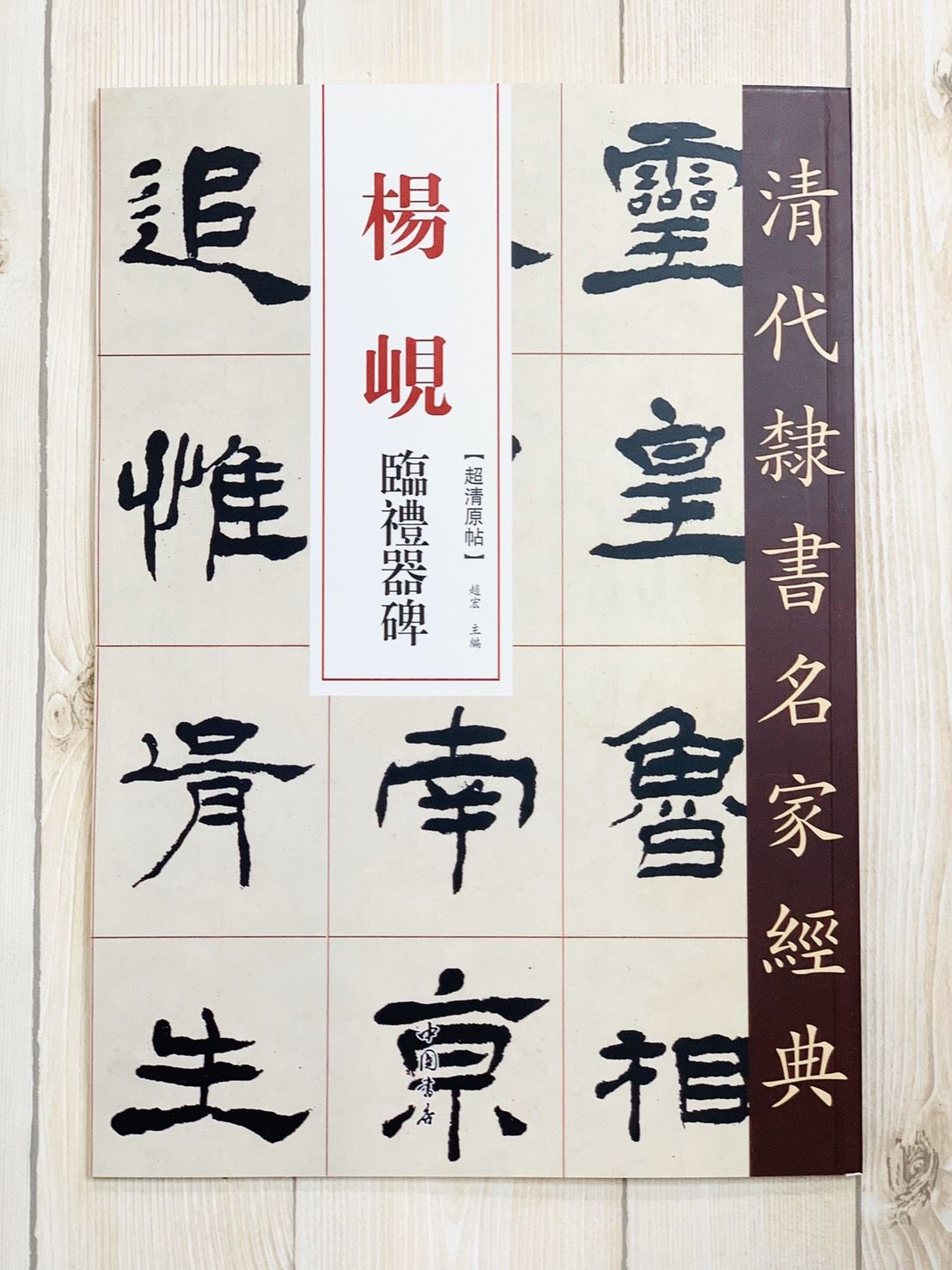 《楊峴 臨禮器碑》清代隸書名家經典 中國書店