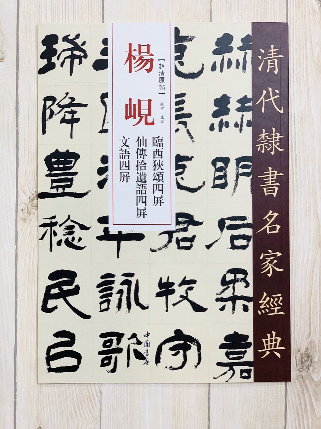 《楊峴 臨西狹頌四屏·仙傳拾遺語四屏·文語四屏》清代隸書名家經典 中國書店