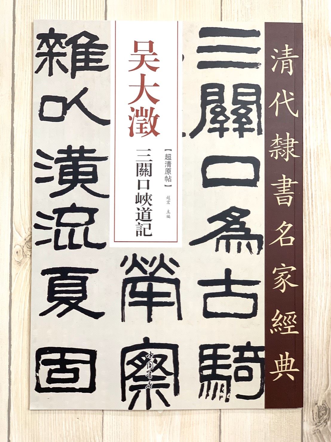 《吳大澂 三關口峽道記》清代隸書名家經典 中國書店