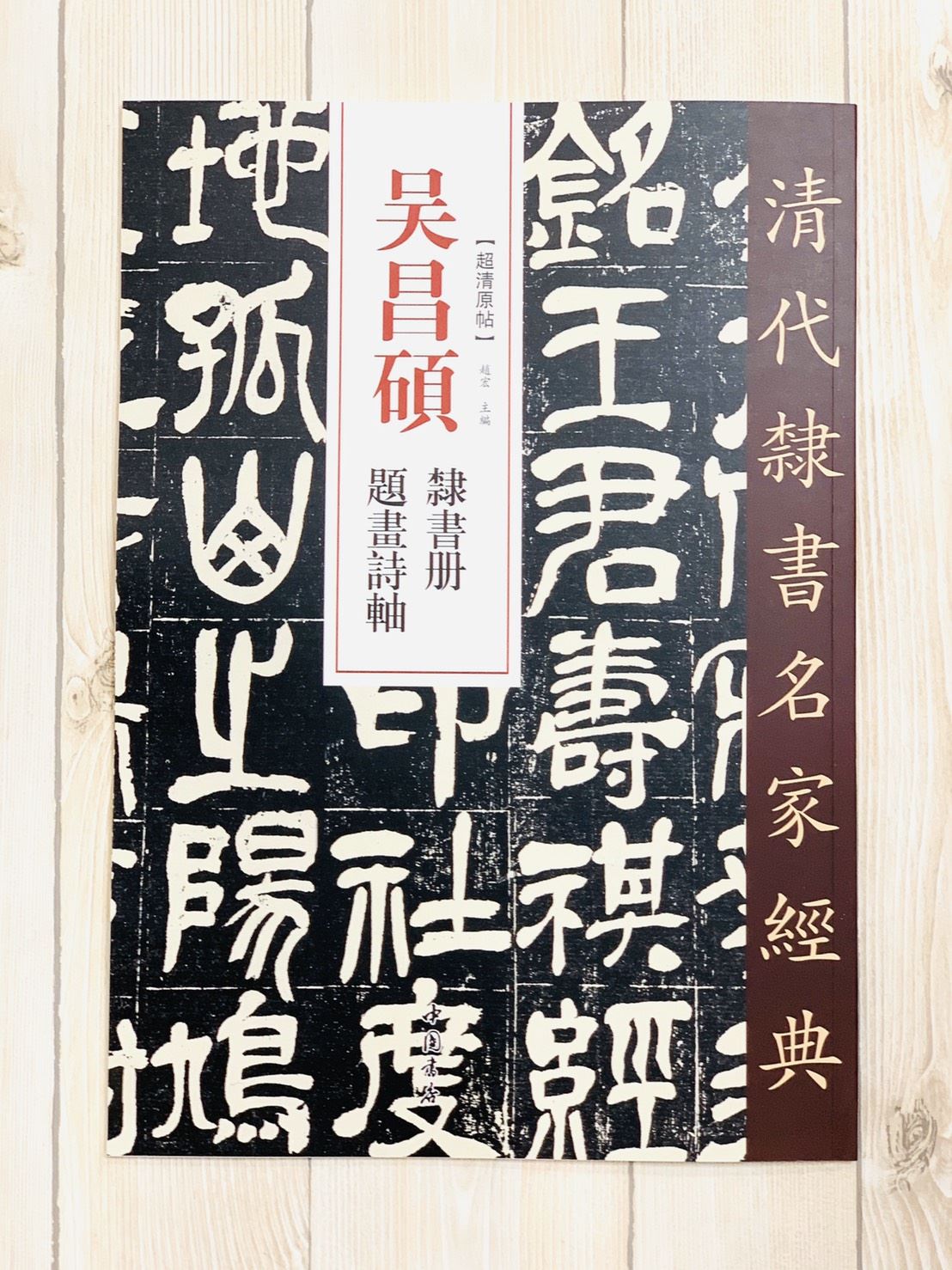 《吳昌碩 隸書冊·題畫詩軸》清代隸書名家經典 中國書店