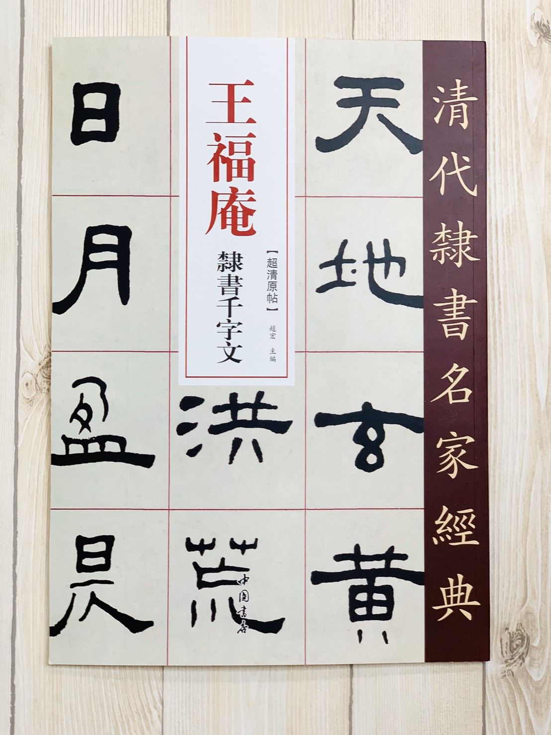 《王福庵 隸書千字文》清代隸書名家經典 中國書店