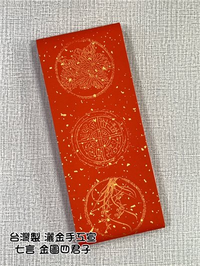 《七言 灑金萬年紅》台灣埔里製 17*108cm 金圖四君子