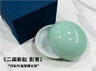 《二兩高蓋彩缸 影青》 瓷印缸 印泥儲存盒 印缸