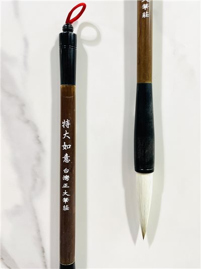 《如意 特大》 兼毫 毛筆 如意筆 台灣製 40年熱銷 適用於各種書體入門