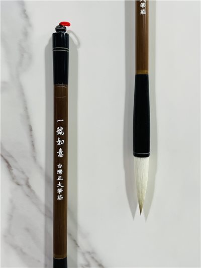 《如意 一號》 兼毫 毛筆 如意筆 台灣製 40年熱銷 適用於各種書體入門