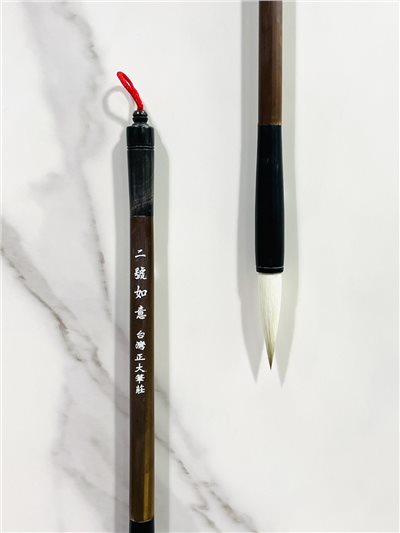 《如意 二號》 兼毫 毛筆 如意筆 台灣製 40年熱銷 適用於各種書體入門