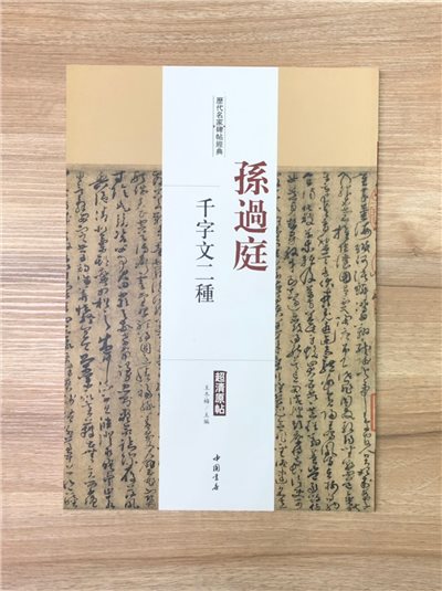 《孫過庭 千字文二種》歷代名家碑帖經典 中國書店 安徽美術 