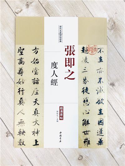 《張即之 度人經》歷代名家碑帖經典 中國書店 安徽美術