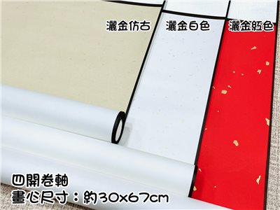 《4k 蠟染宣 捲軸》 中堂 掛軸 卷軸 畫軸 書法 國畫 4開 四開