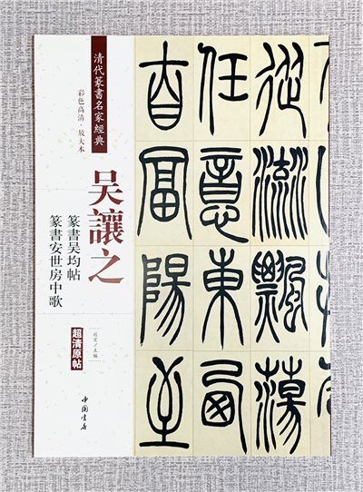 《吳讓之 篆書吳均帖 篆書安世房中歌》 清代篆書名家經典 彩色高清放大本 中國書店出版社