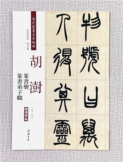 《胡澍 篆書冊 篆書弟子職》 清代篆書名家經典  彩色高清放大本 中國書店