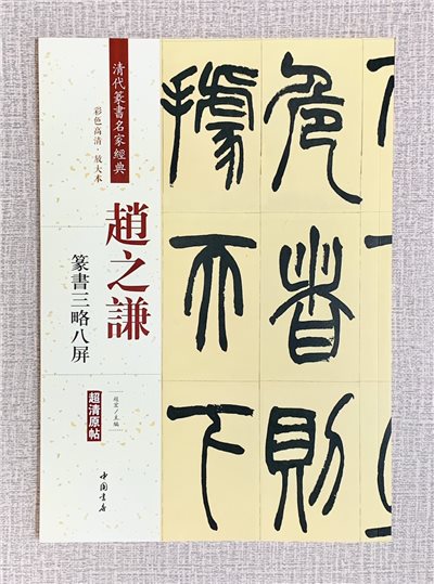 《趙之謙 篆書三略八屏》 清代篆書名家經典 彩色高清放大本 中國書店