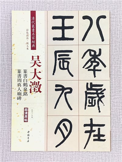 《吳大澂 篆書白鶴泉銘 篆書周真人廟碑》 清代名家篆書經典 彩色高清放大本 中國書店