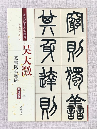 《吳大澂 篆書陶公廟碑》  清代篆書名家經典  彩色高清放大 中國書店