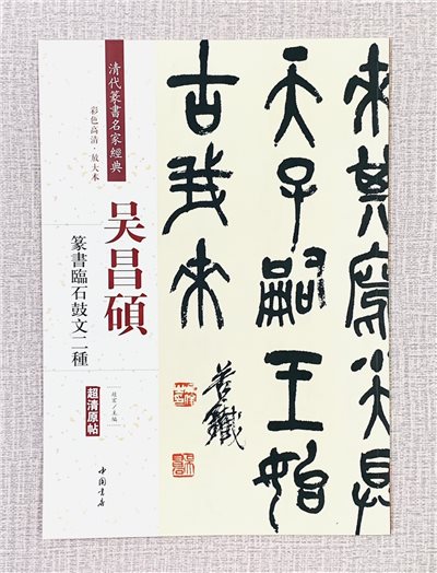  《吳昌碩 篆書臨石鼓文二種》 中國書店 