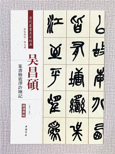  《吳昌碩 篆書修震澤許塘記》  清代篆書名家經典 中國書店 