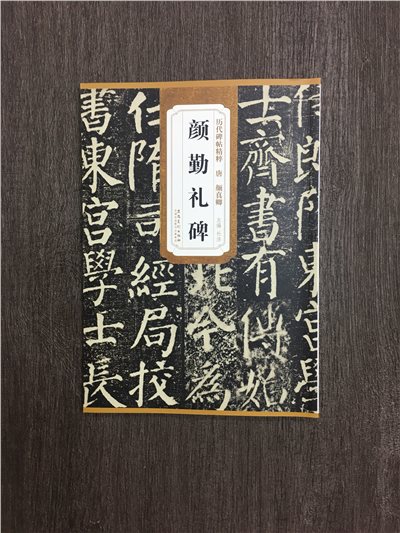 《唐 顏真卿 顏勤禮碑》歷代碑帖精粹 安徽美術出版社