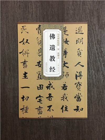 《宋 張即之 佛遺教經》歷代碑帖精粹 安徽美術出版社
