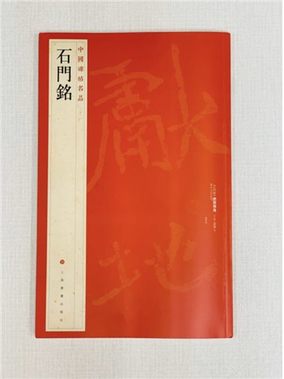 《石門銘》 31 中國碑帖名品 上海書畫出版社