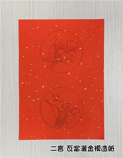 《二言 瓦當灑金模造紙》 25x36cm 