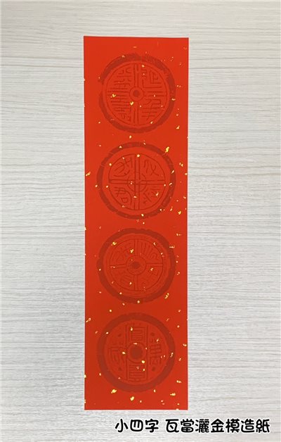 《四言 瓦當灑金模造紙》 15.5x54cm  小四言