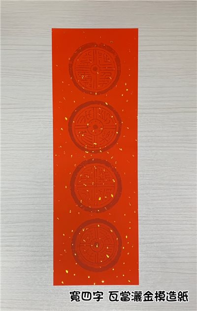 《寬四言 瓦當灑金模造紙》 21x63cm 