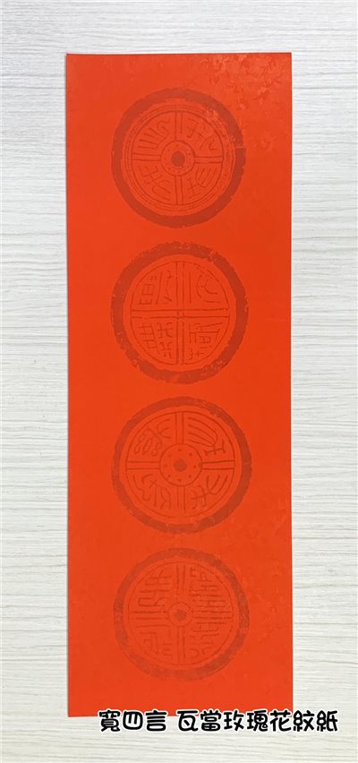 《寬四言 瓦當玫瑰花紋紙》 21x66cm