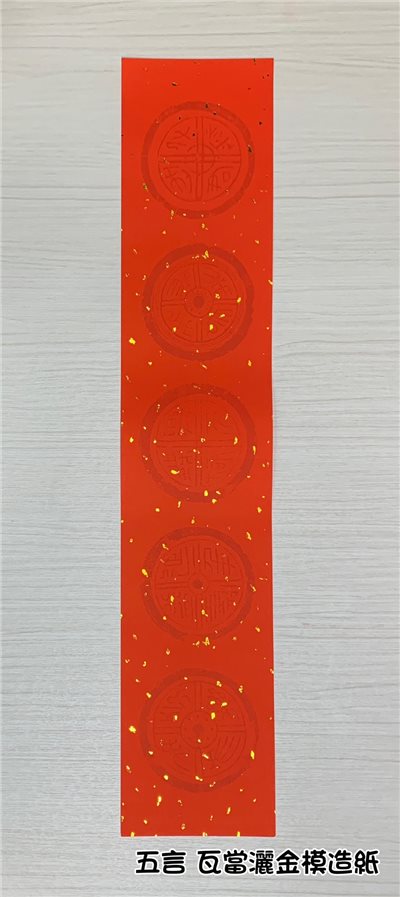 《五言 瓦當灑金模造紙》 15.5x78cm