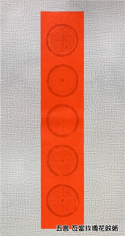 《五言 瓦當玫瑰花紋紙》 15.5x78cm