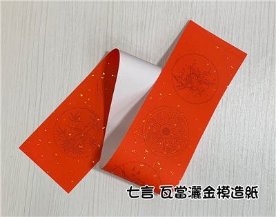 《七言 瓦當灑金模造紙》 15.5x105cm